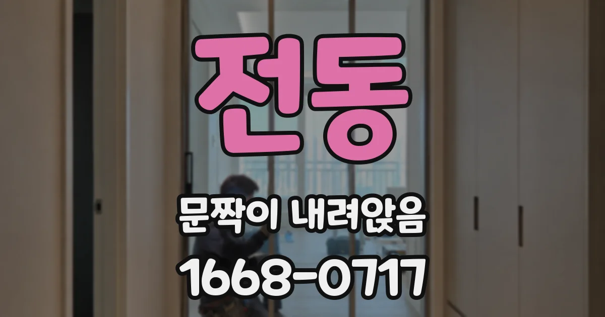 전동 문짝이 내려앉음