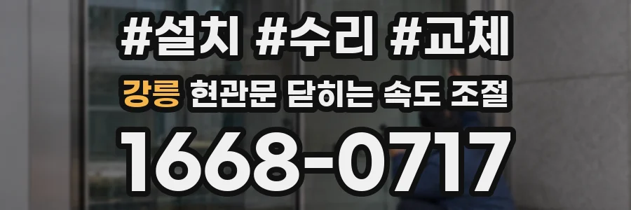 강릉 현관문 닫히는 속도 조절