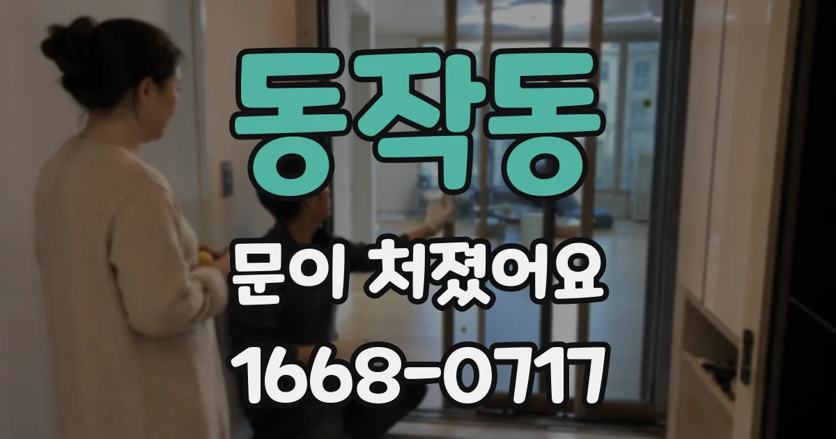 동작동 문이 처졌어요