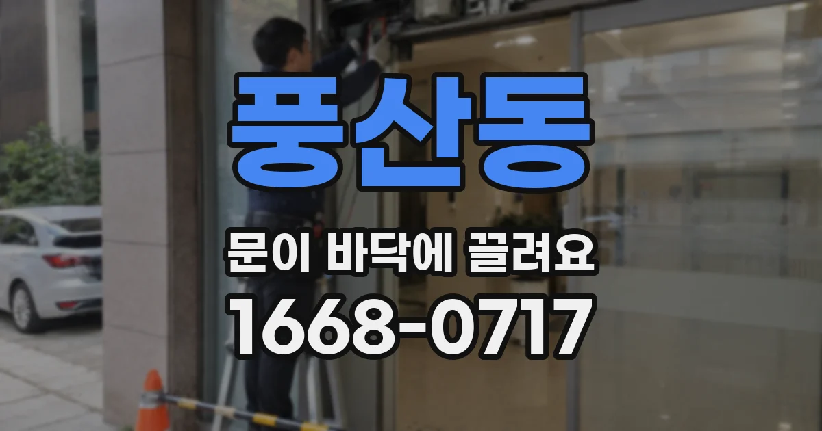 풍산동 문이 바닥에 끌려요