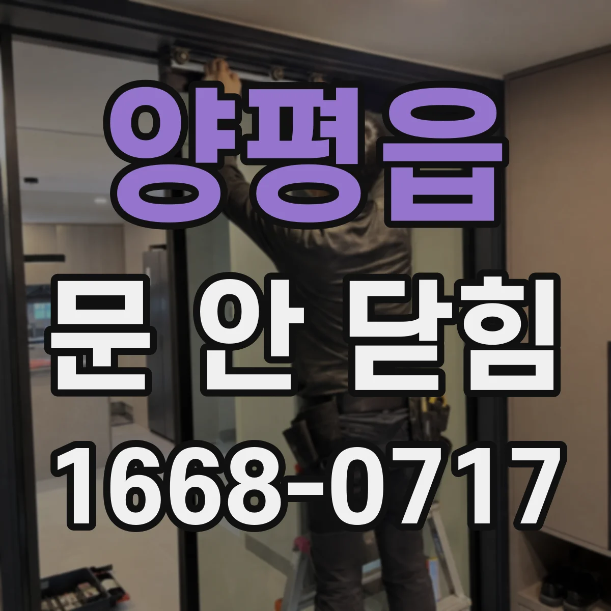 양평읍 문 안 닫힘
