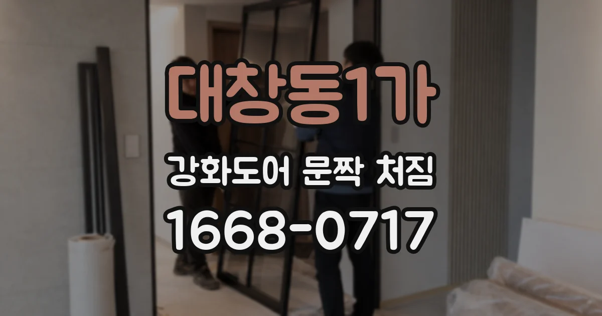 대창동1가 강화도어 문짝 처짐