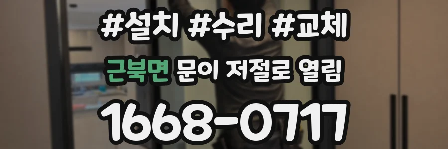 근북면 문이 저절로 열림