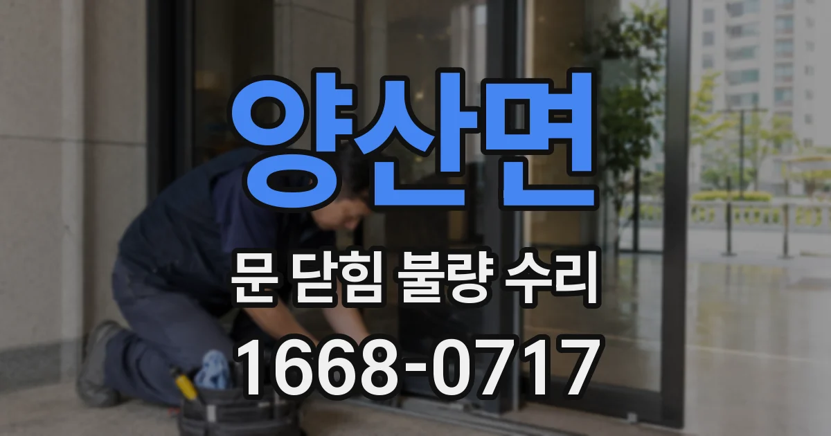 양산면 문 닫힘 불량 수리