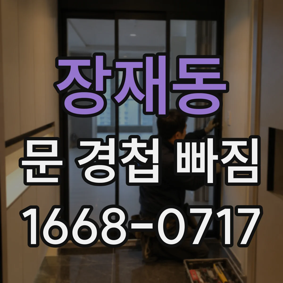 장재동 문 경첩 빠짐