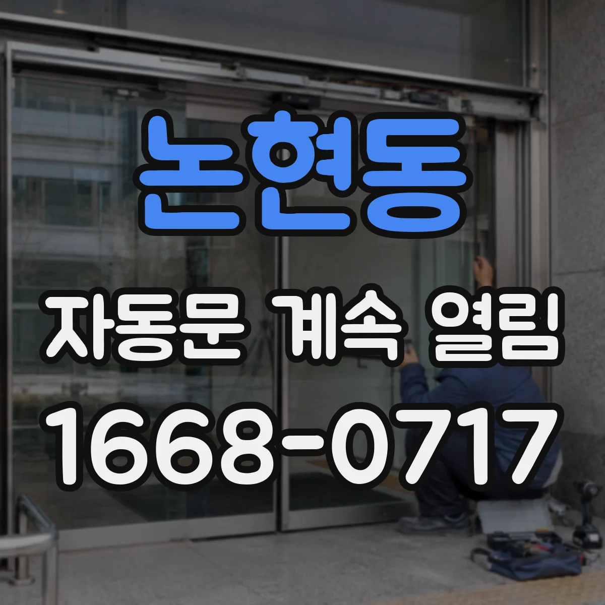 논현동 자동문 계속 열림
