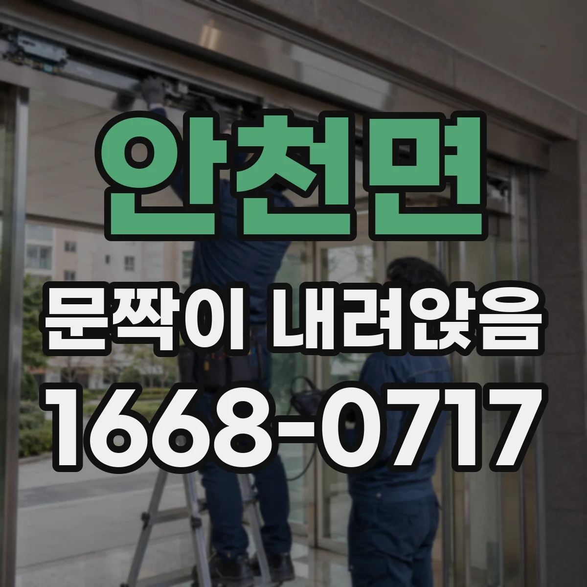 안천면 문짝이 내려앉음
