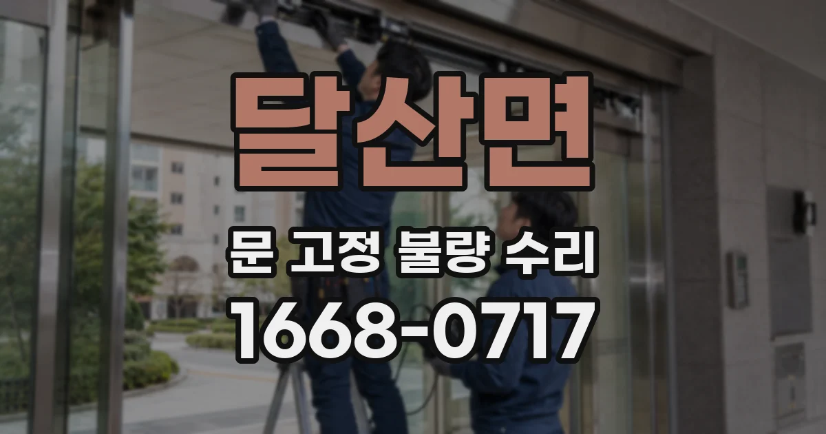 달산면 문 고정 불량 수리