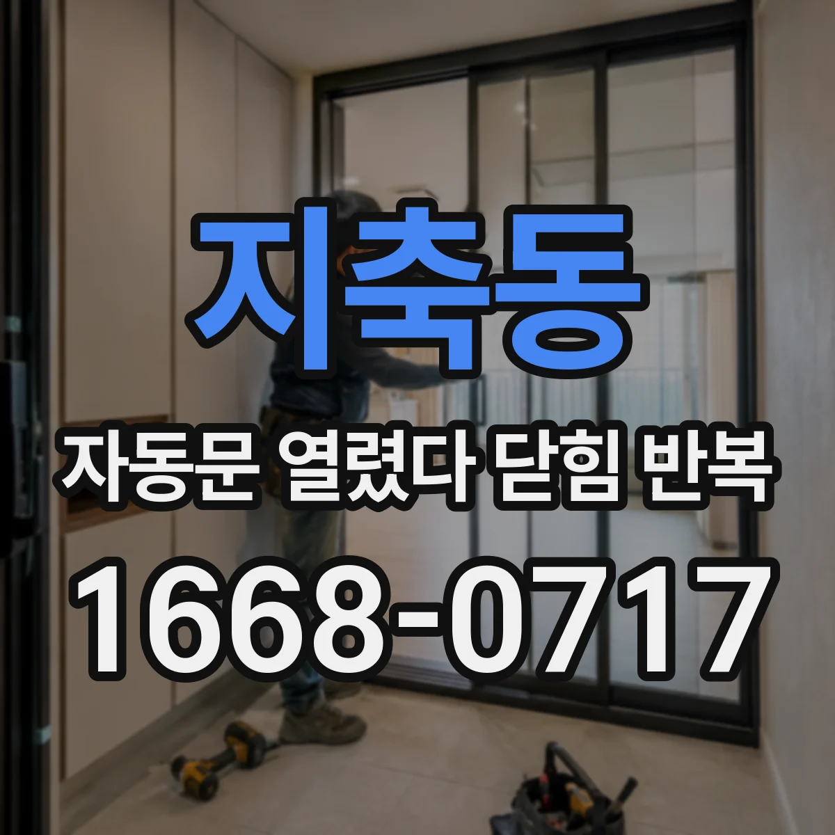 지축동 자동문 열렸다 닫힘 반복 증상은 문이 열렸다가 즉시 닫혀 버리거나, 잠시 멈춘 뒤 다시 움직일 때 확인됩니다.