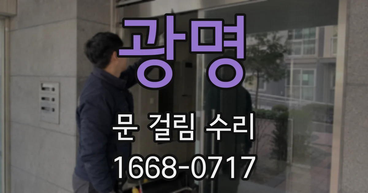 광명 문 걸림 수리