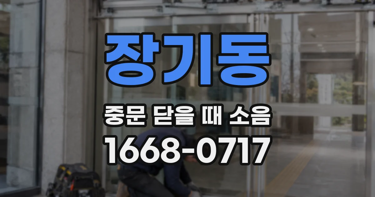 장기동 중문 닫을 때 소음