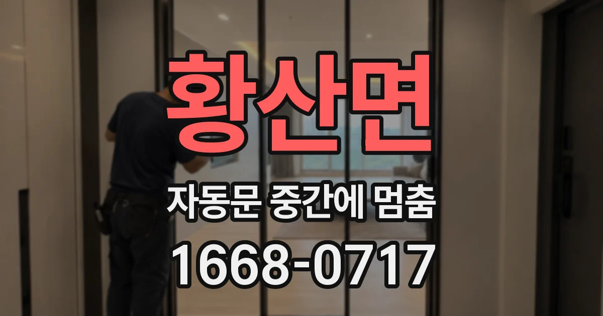 황산면 자동문 중간에 멈춤