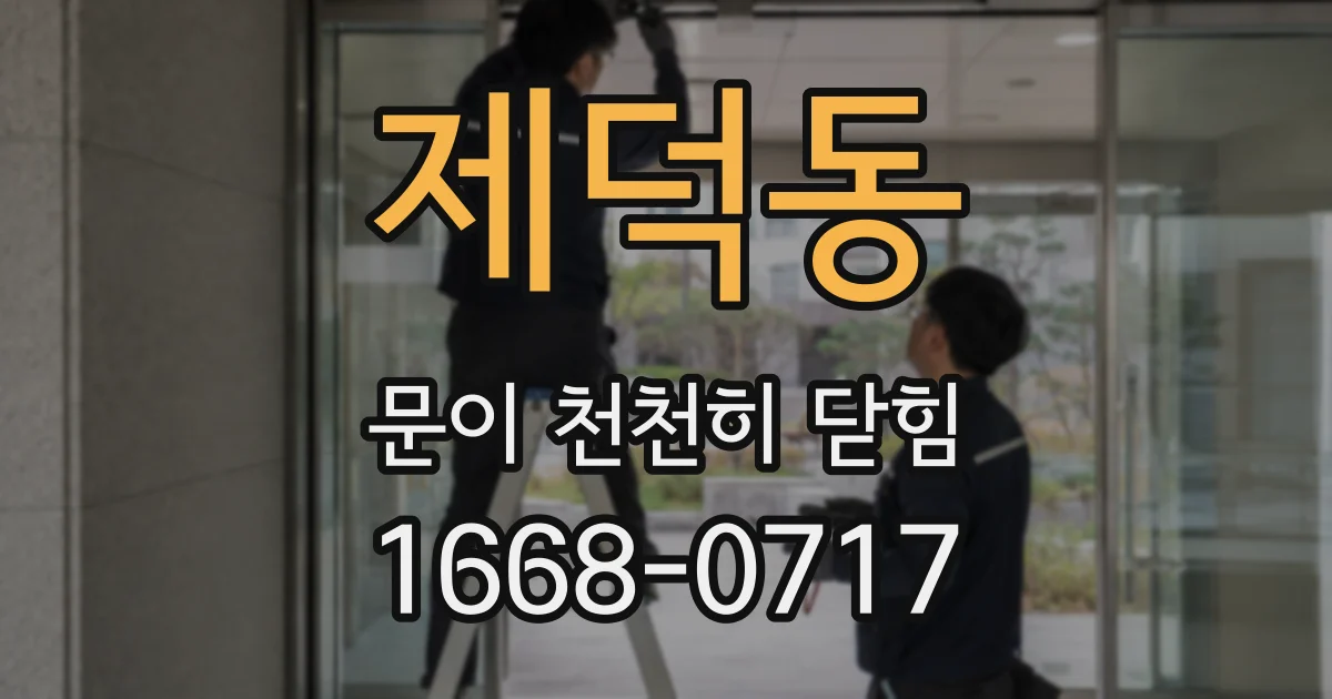제덕동 문이 천천히 닫힘