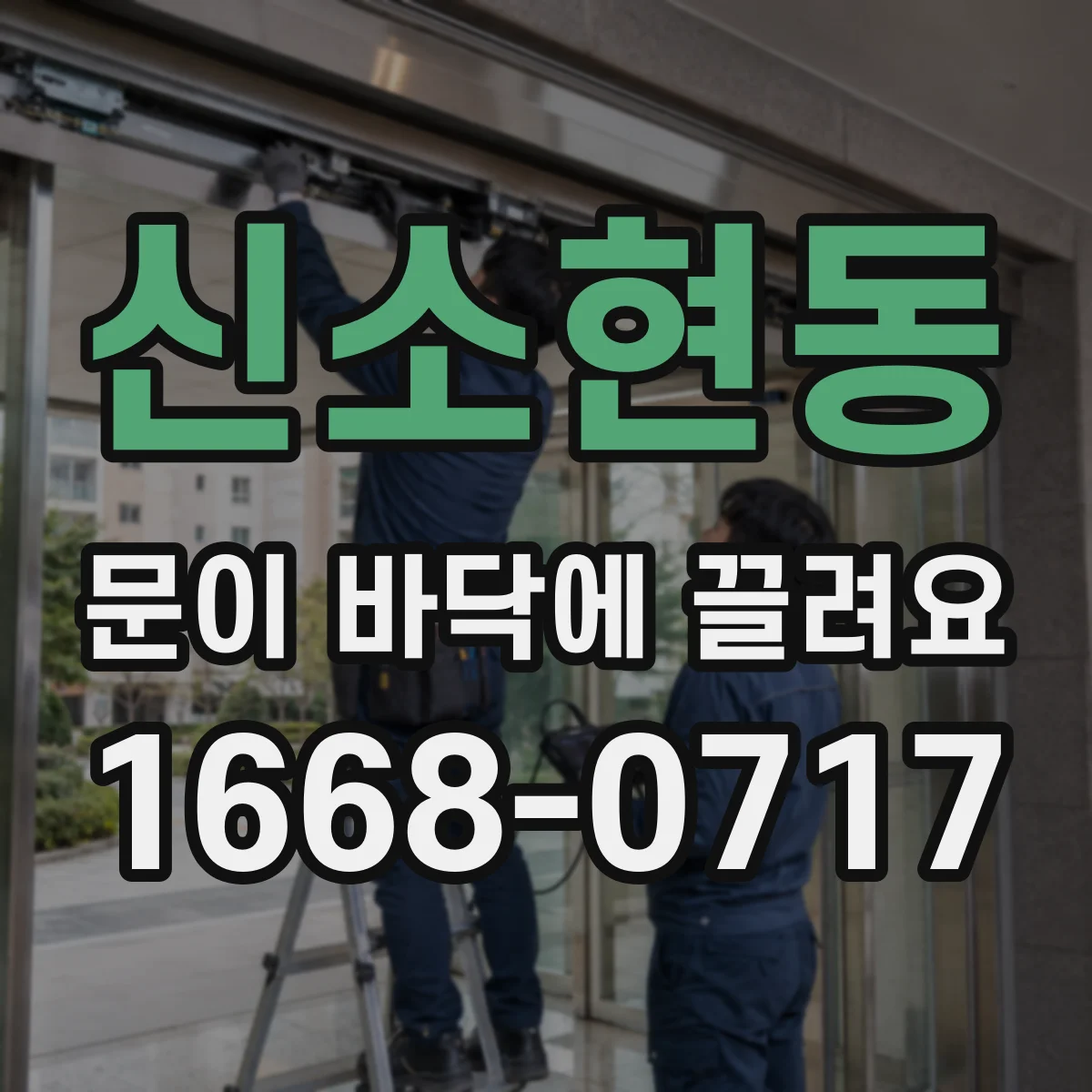 신소현동 문이 바닥에 끌려요 힌지 유격이 생기면 교체를 고려할 때