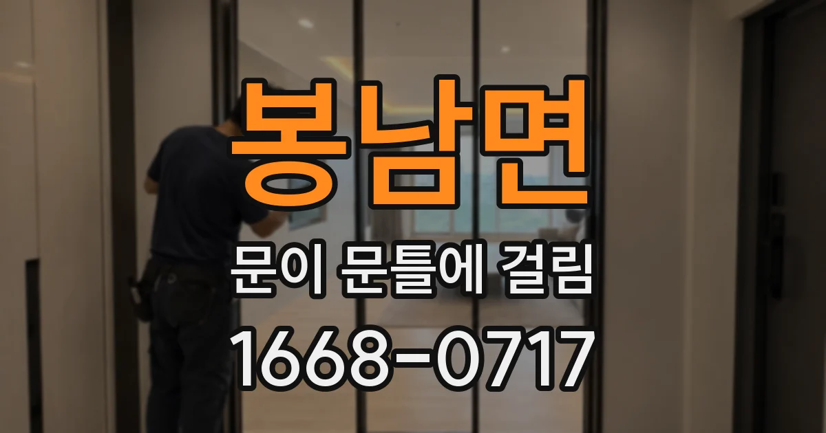 봉남면 문이 문틀에 걸림