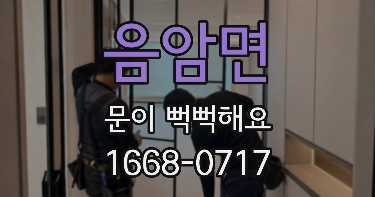 음암면 문이 뻑뻑해요