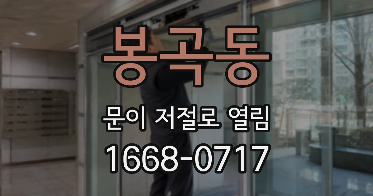 봉곡동 문이 저절로 열림