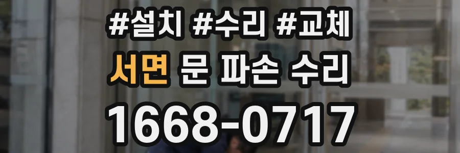 서면 문 파손 수리