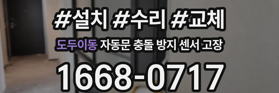 도두이동 자동문 충돌 방지 센서 고장