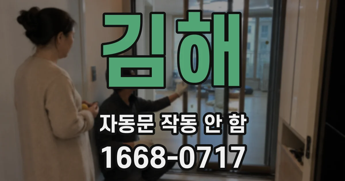 김해 자동문 작동 안 함