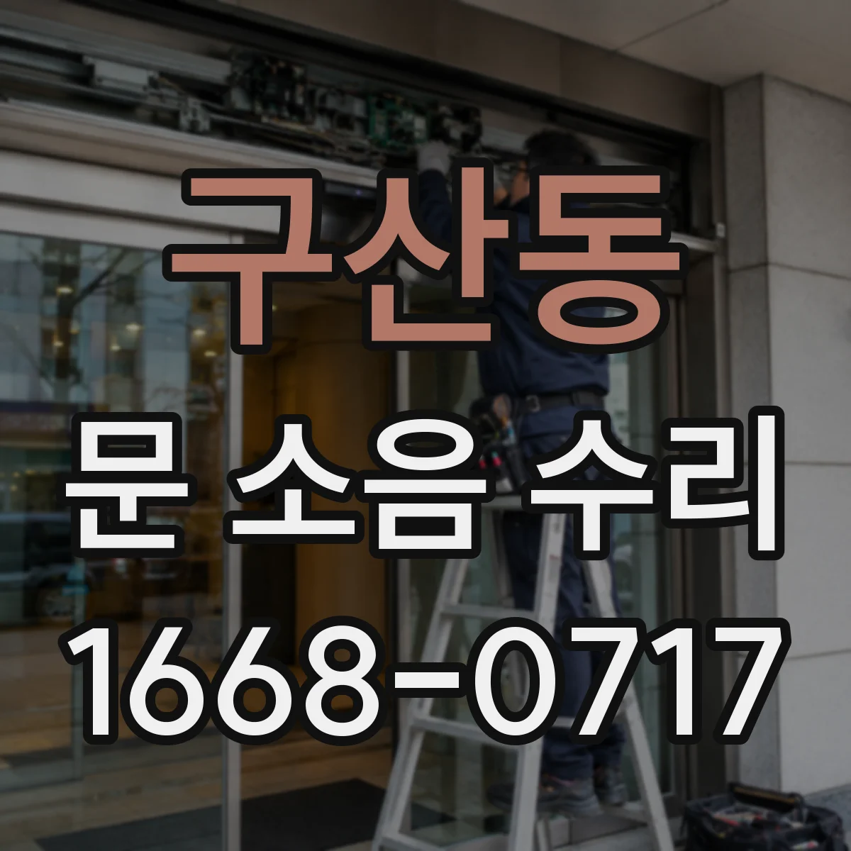 구산동 문 소음 수리
