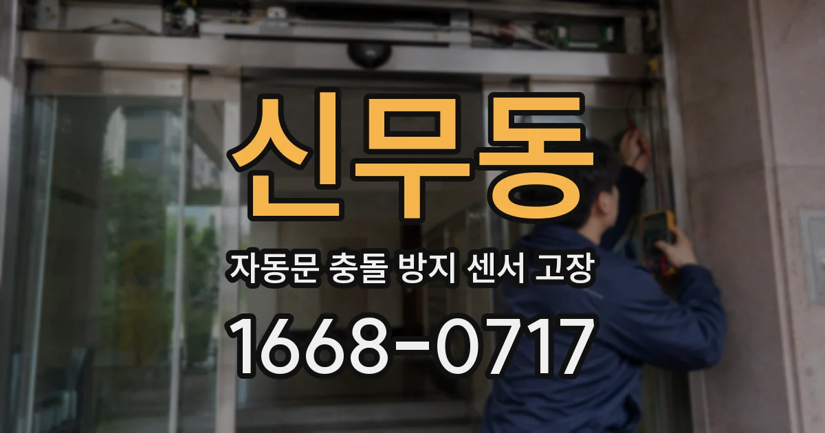 신무동 자동문 충돌 방지 센서 고장