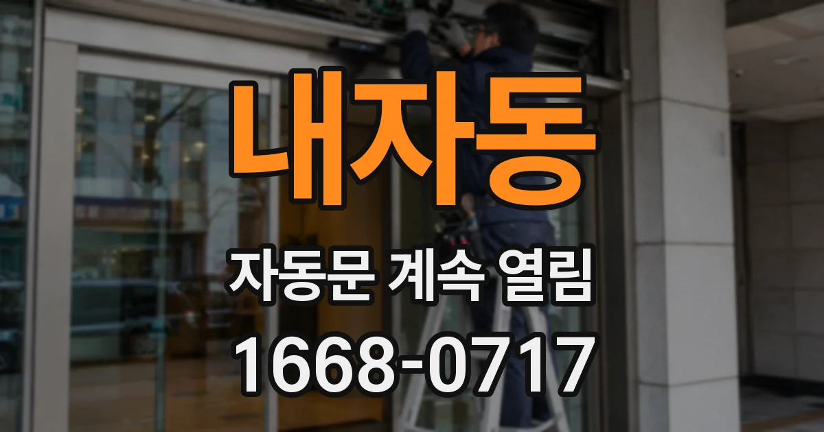 내자동 자동문 계속 열림