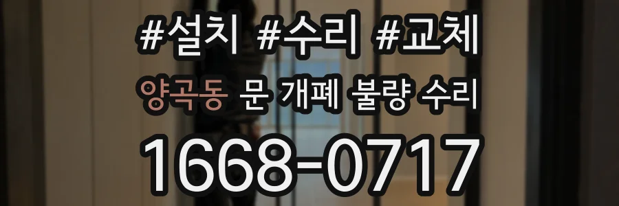 양곡동 문 개폐 불량 수리