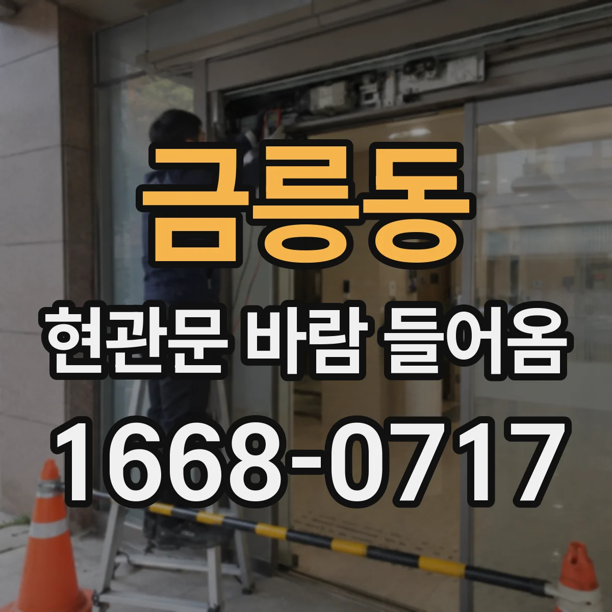 금릉동 현관문 바람 들어옴