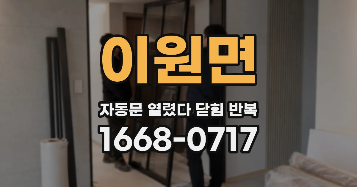 이원면 자동문 열렸다 닫힘 반복 현상은 문이 한 번 열리고 곧바로 닫히거나, 중간에 멈춘 상태에서 다시 열리며 이어질 수 있습니다.