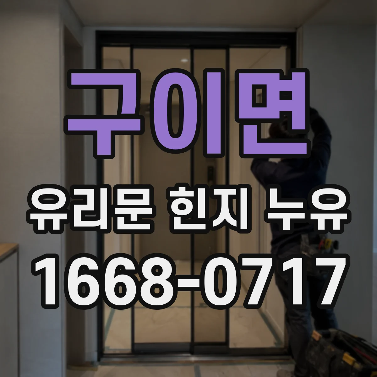 구이면 유리문 힌지 누유