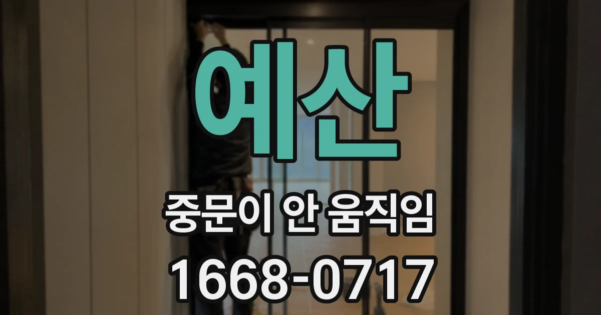 예산 중문이 안 움직임
