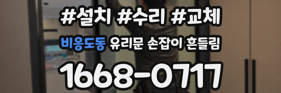 비응도동 유리문 손잡이 흔들림