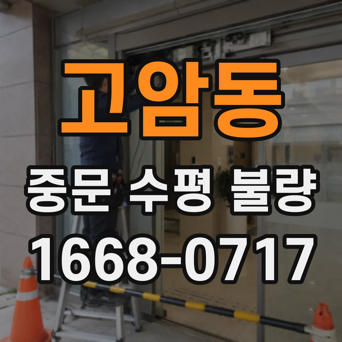 고암동 중문 수평 불량