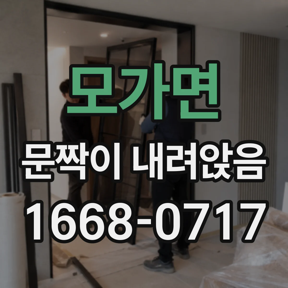 모가면 문짝이 내려앉음