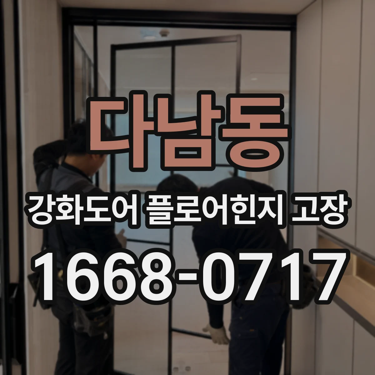다남동 강화도어 플로어힌지 고장