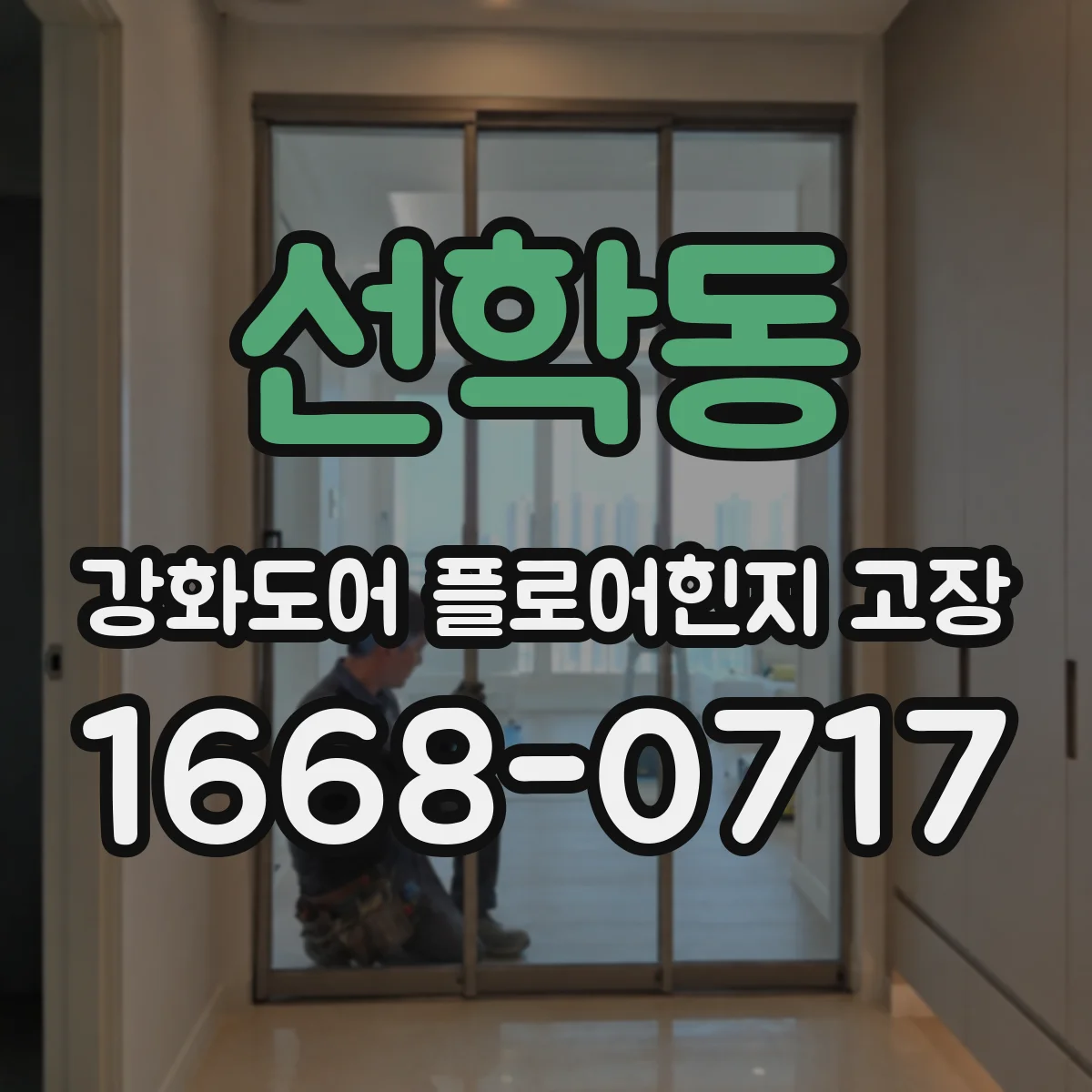 선학동 강화도어 플로어힌지 고장