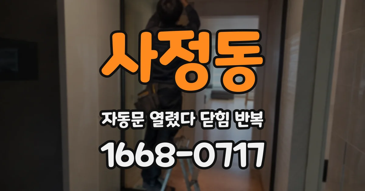 사정동 자동문 열렸다 닫힘 반복 증상은 문이 열렸다가 즉시 닫혀 버리거나, 잠시 멈춘 뒤 다시 움직일 때 확인됩니다.