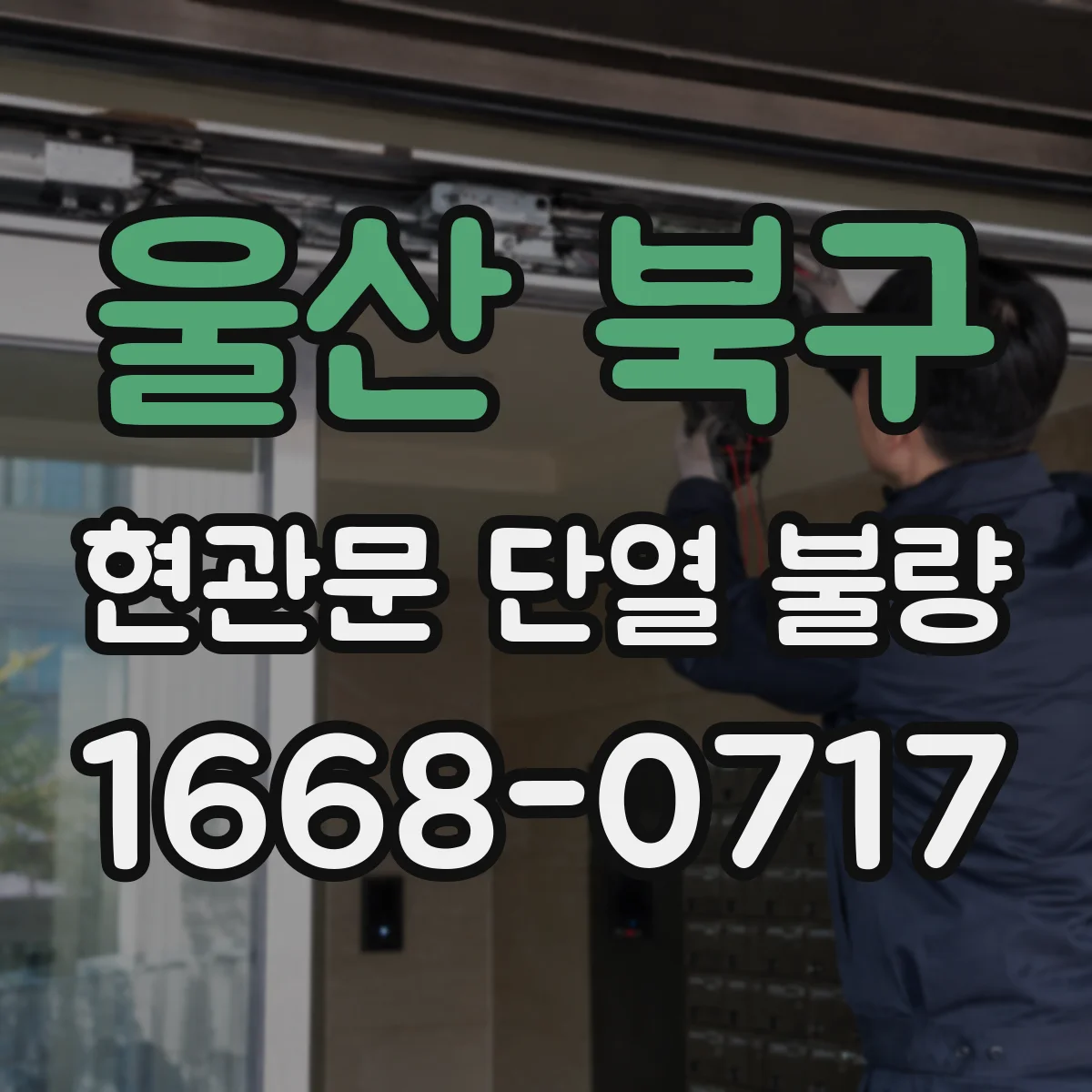울산 북구 현관문 단열 불량