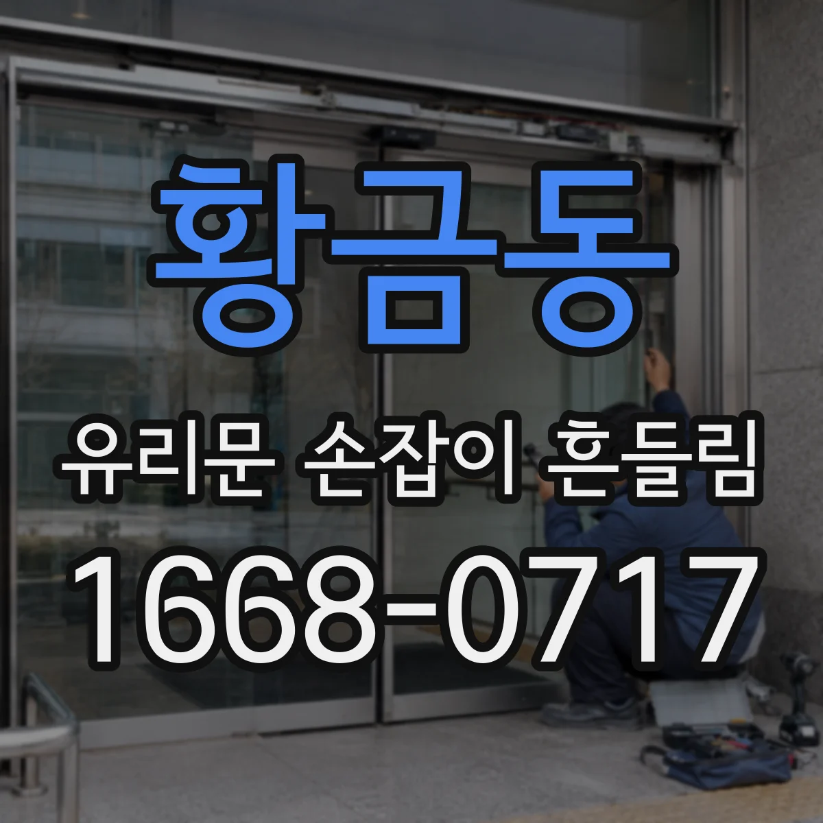 황금동 유리문 손잡이 흔들림