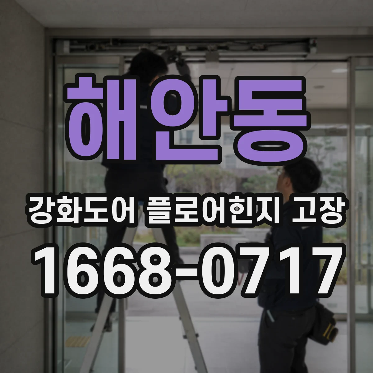 해안동 강화도어 플로어힌지 고장