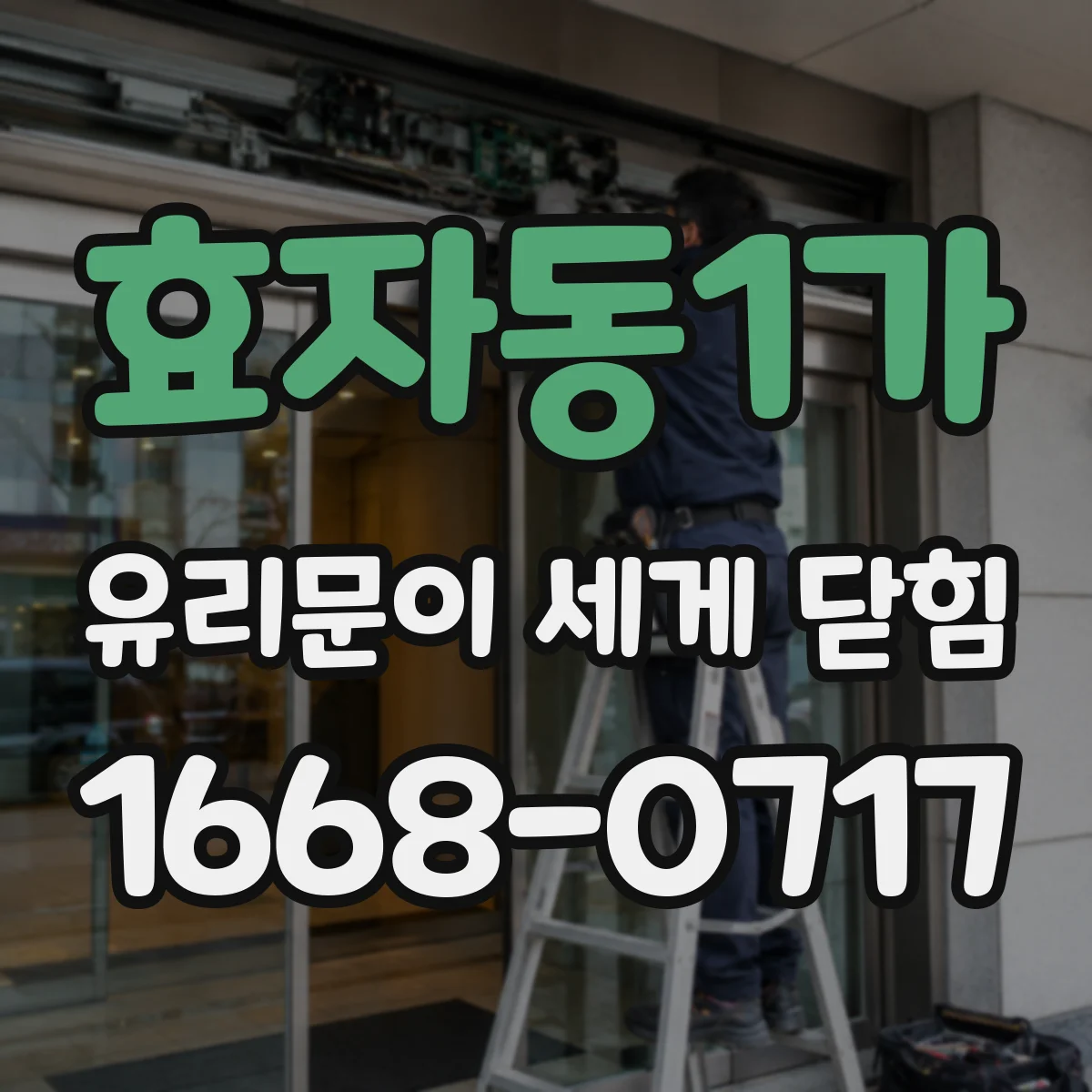 효자동1가 유리문이 세게 닫힘