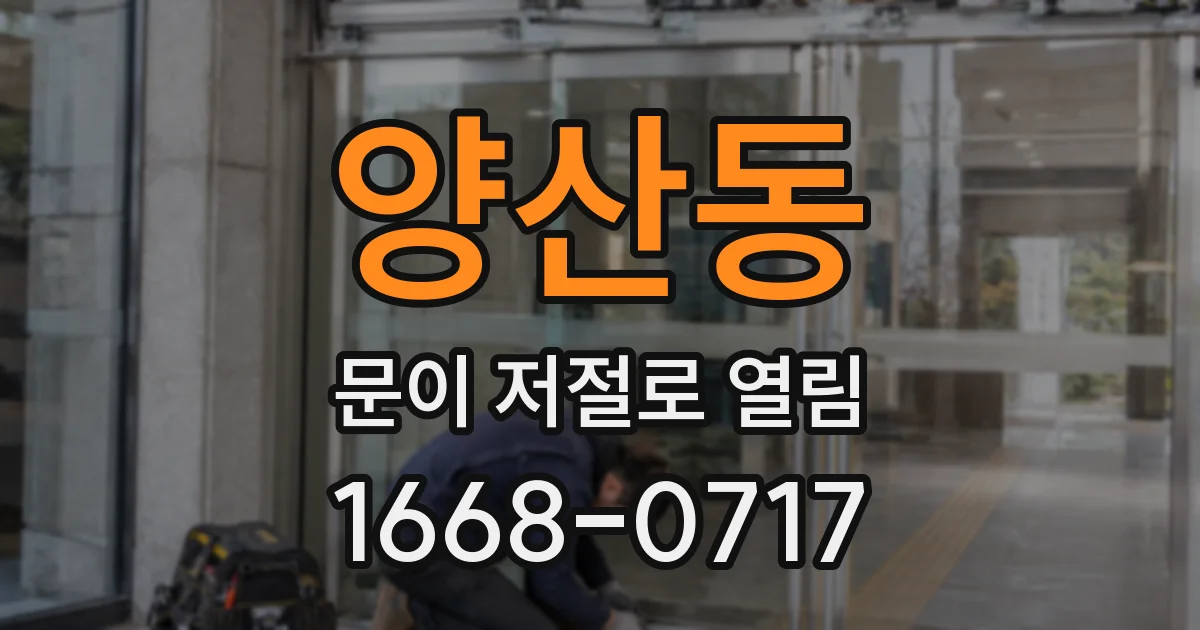 양산동 문이 저절로 열림