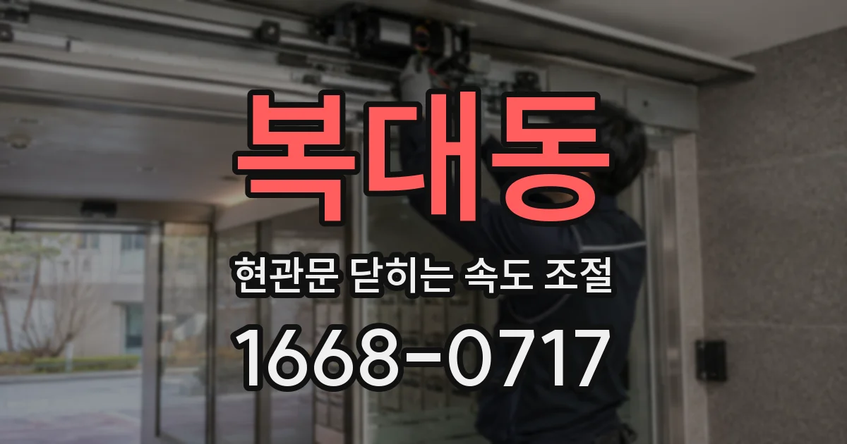 복대동 현관문 닫히는 속도 조절