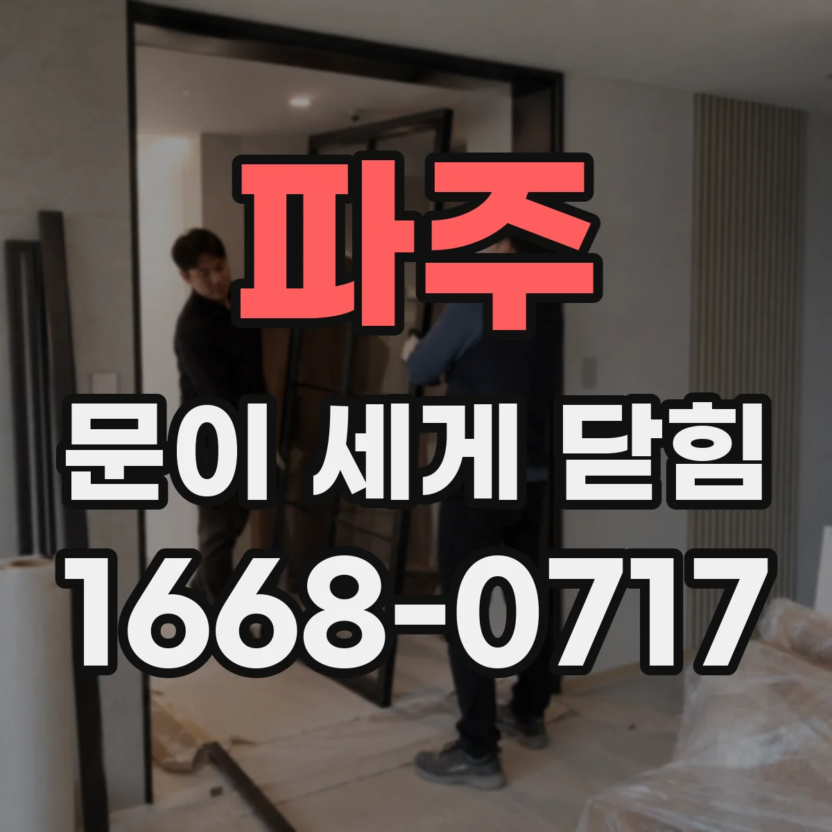 파주 문이 세게 닫힘