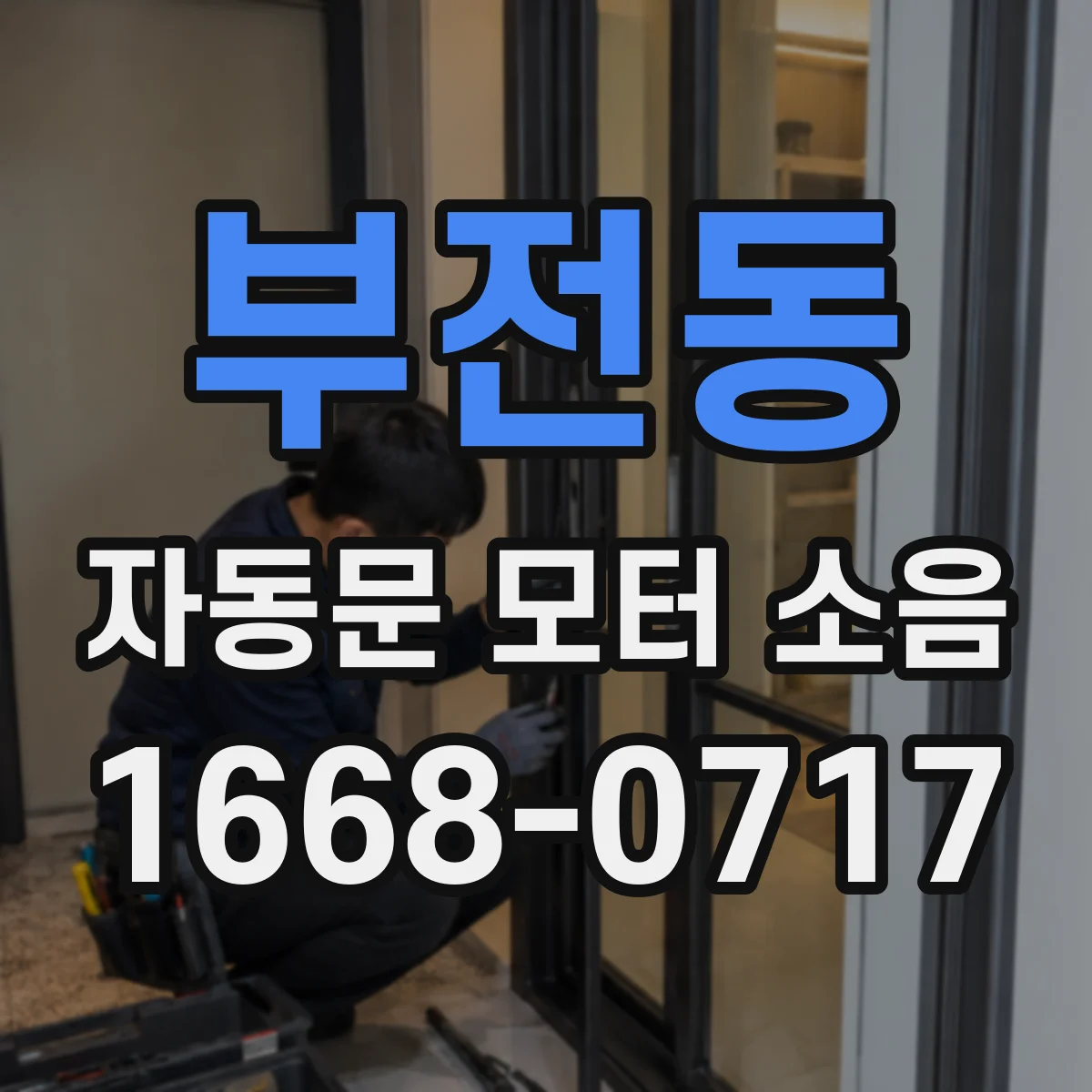 부전동 자동문 모터 소음