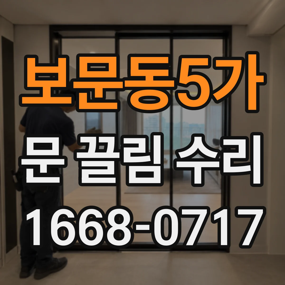 보문동5가 문 끌림 수리