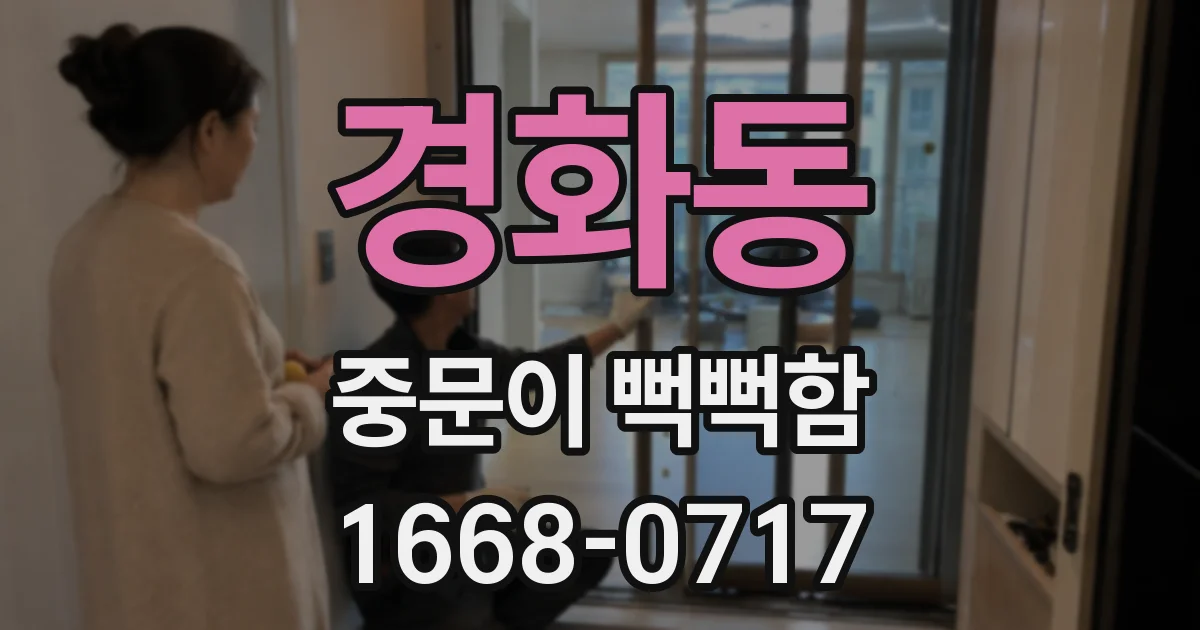 경화동 중문이 뻑뻑함
