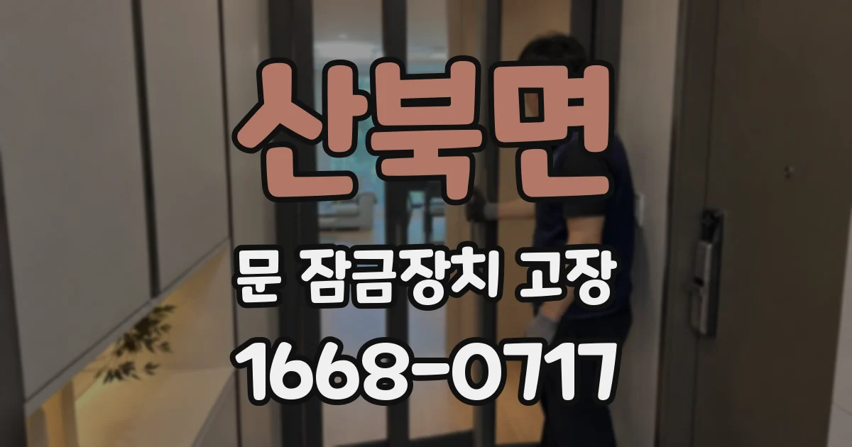 산북면 문 잠금장치 고장