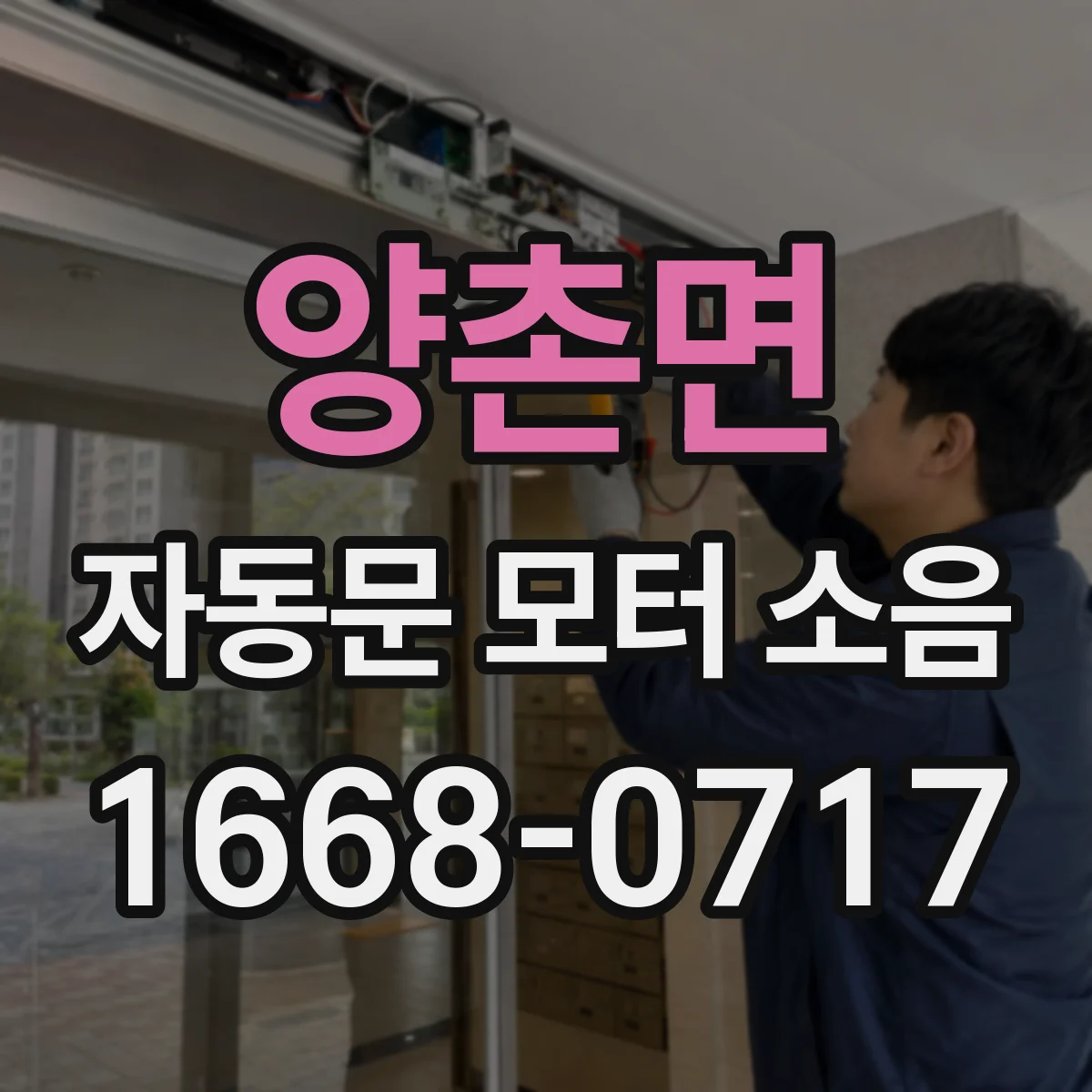 양촌면 자동문 모터 소음